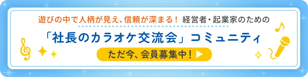 社長のカラオケコミュニティのご案内