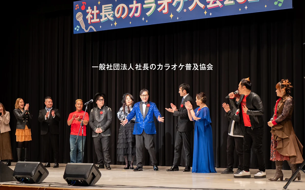 一般社団法人社長のカラオケ普及協会の大会の様子