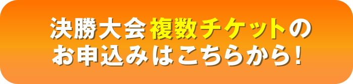 複数枚お申し込みはこちら