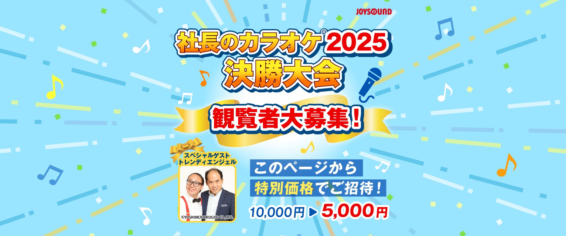 社長のカラオケ2025決勝大会