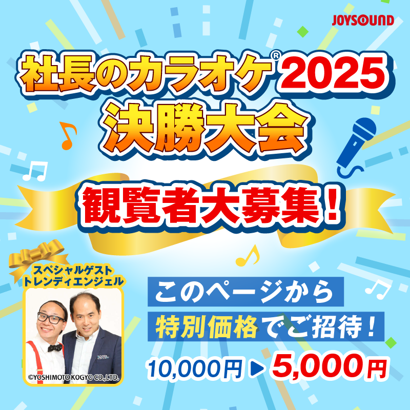 社長のカラオケ2025決勝大会