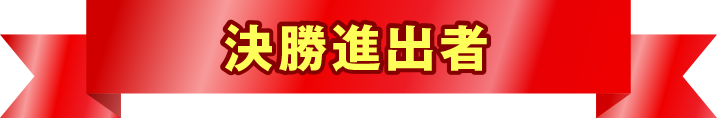 決勝進出者