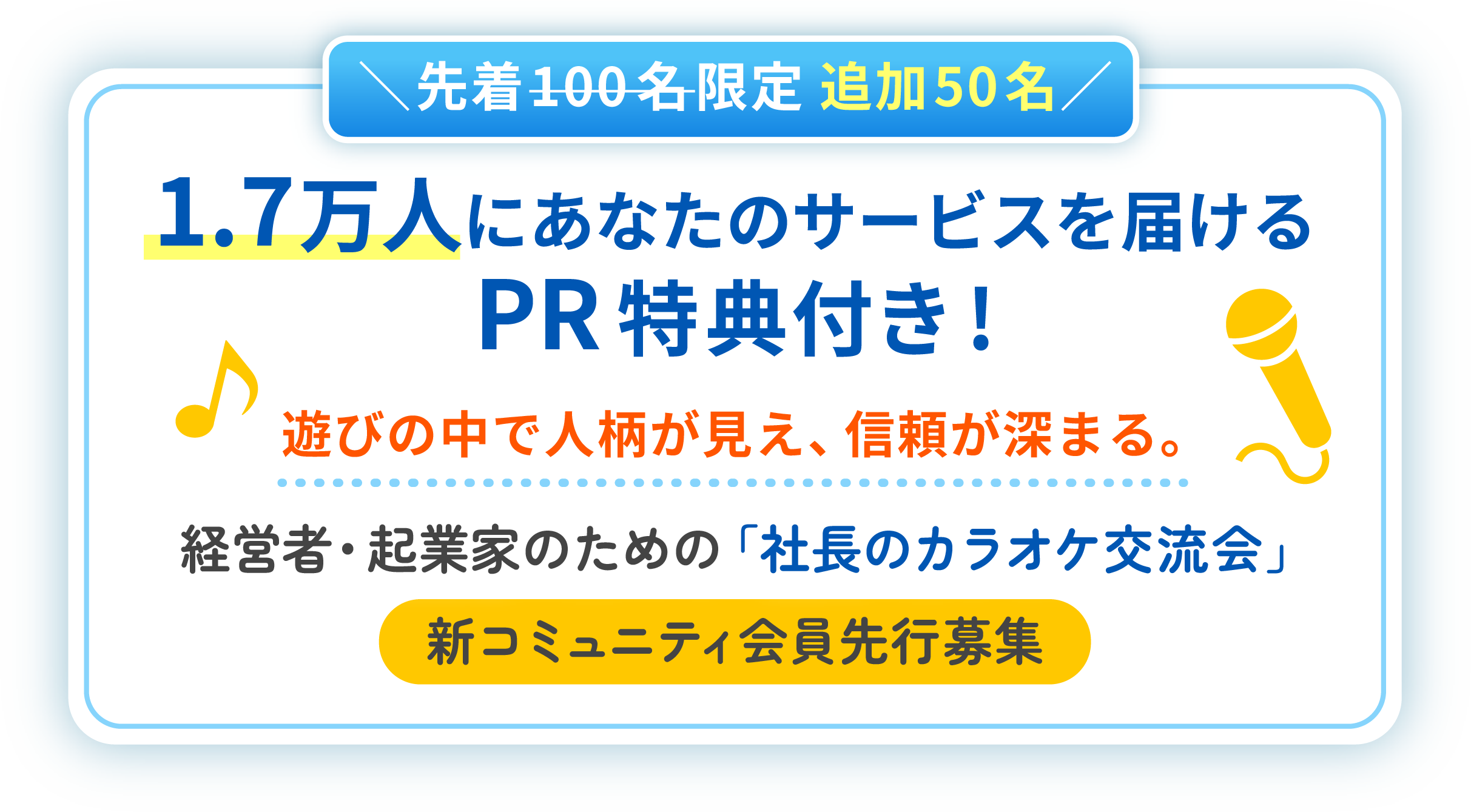 名刺交換だけで終わる交流会に、もう時間を使わない。遊びの中で人柄が見え、信頼が深まる。経営者・起業家のための「社長のカラオケ交流会」新コミュニティ会員募集